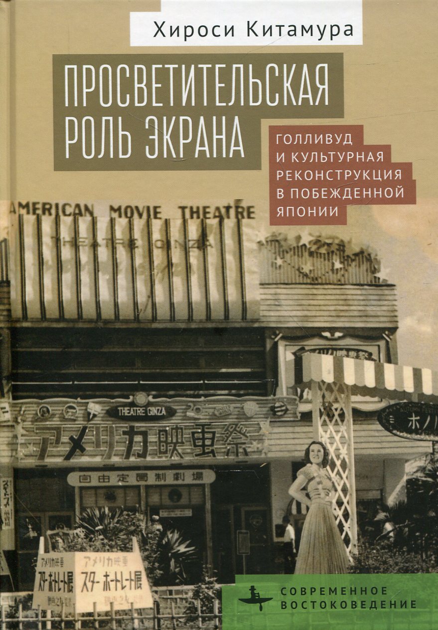 Просветительская роль экрана. Голливуд и культурная реконструкция в побежденной Японии