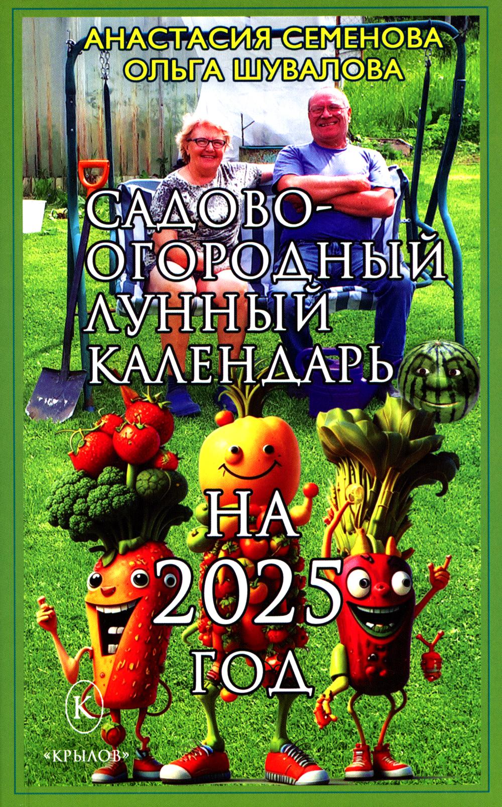 Крылов.Семенова.2025.Сад-огор.лунный календарь