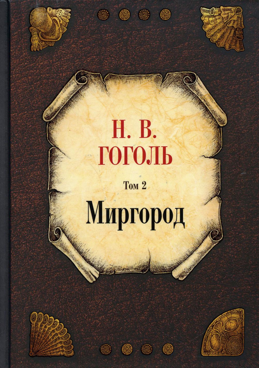 Рип.Гоголь(С/с).Миргород.Т. 2