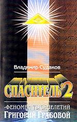 Спаситель-2. Теория и практика реального гуманизма Григория Грабового