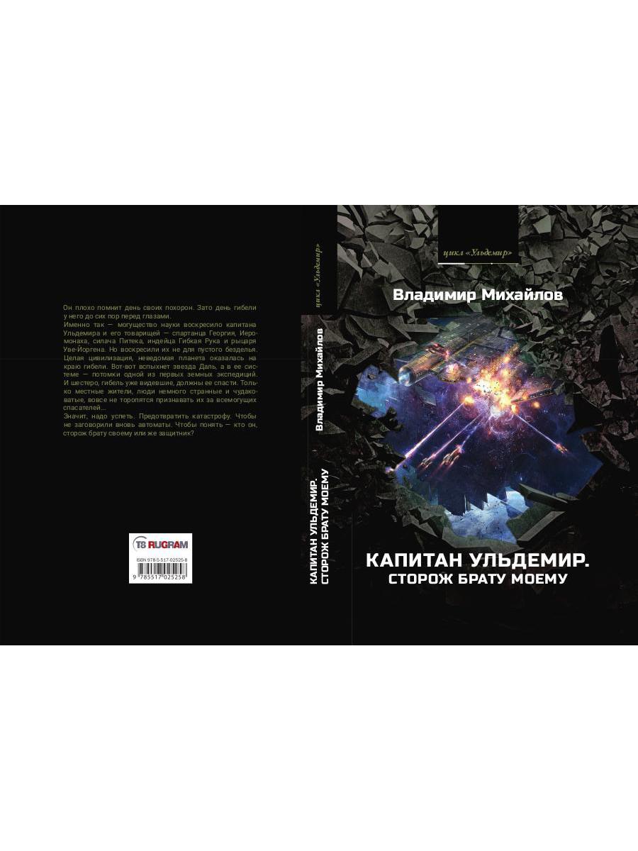 Капитан Ульдемир. Сторож брату моему