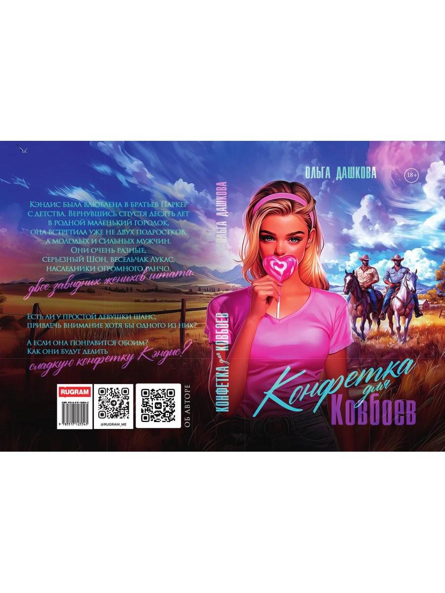 Конфетка для Ковбоев