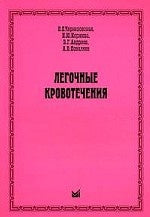 Легочные кровотечения
