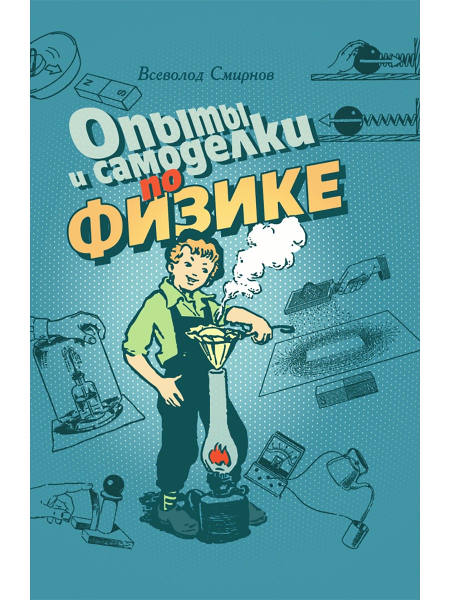 Опыты и самоделки по физике. Смирнов В.