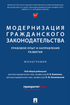 Модернизация гражданского законодательства: применение опыта и направлений развития. Монография.-М.:Проспект,2025.