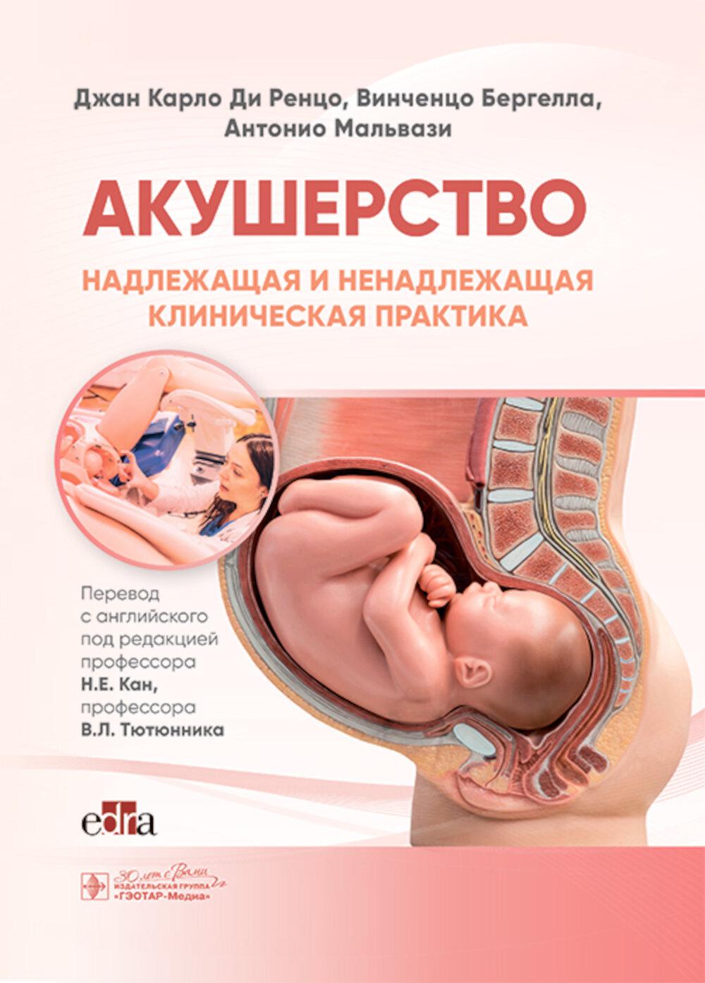 Акушерство. Надлежащая и ненадлежащая клиническая практика / Д. К. Ди Ренцо, В. Бергелла, А. Мальвази ; пер. с англ. под ред. Н. Е. Кан, В. Л. Тютюнника. — Москва : ГЭОТАР-Медиа, 2025. — 412 с. : ил.