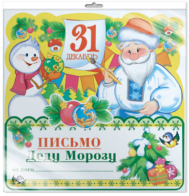 *ПДМ-9975 ОТКРЫТКА А4 В ПАКЕТЕ. Письмо Деду Морозу (блестки в лаке, в индивидуальной упаковке, с европодвесом и клеевым клапаном)