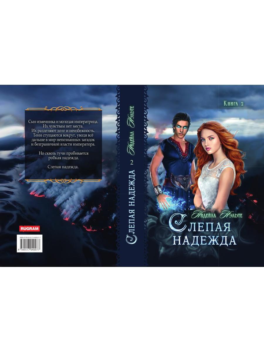 Слепая надежда. Книга вторая