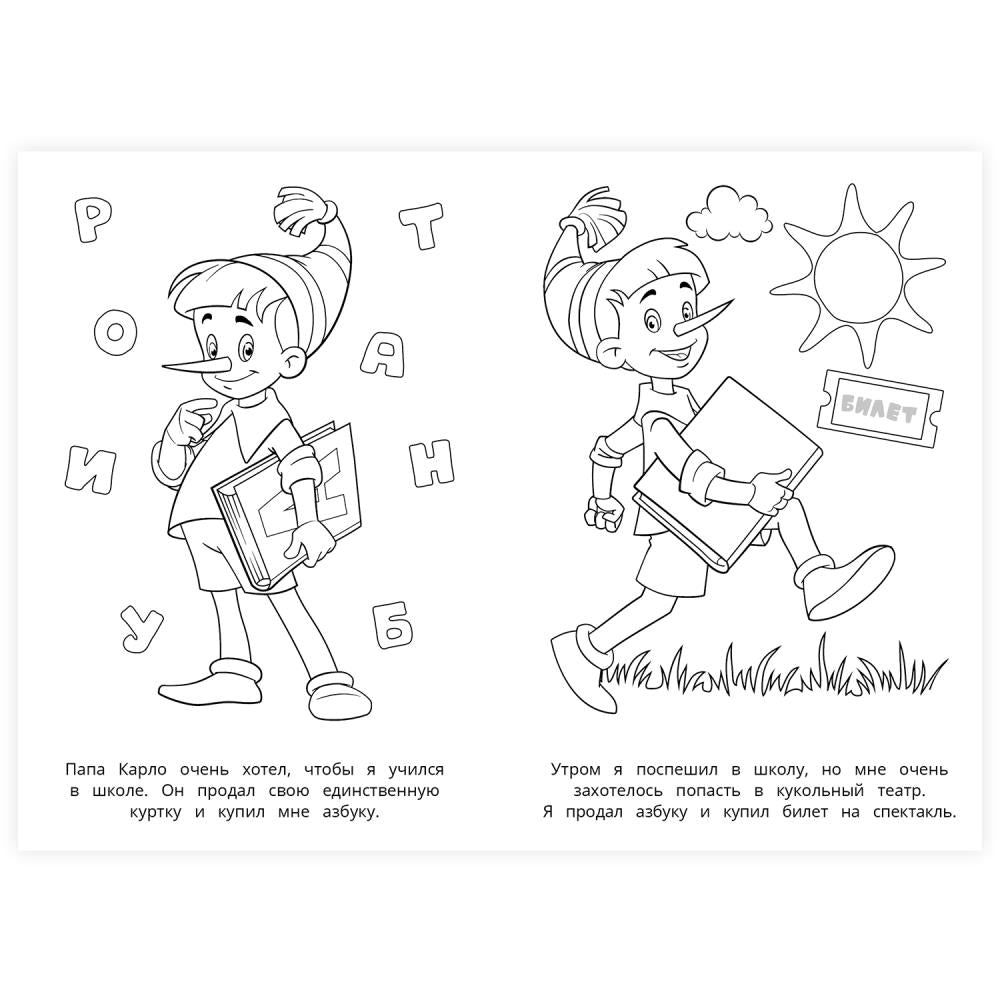 Буратино. Союзмультфильм. Раскраска. 145х210 мм. Скрепка. 16 стр. Умка в кор.50шт