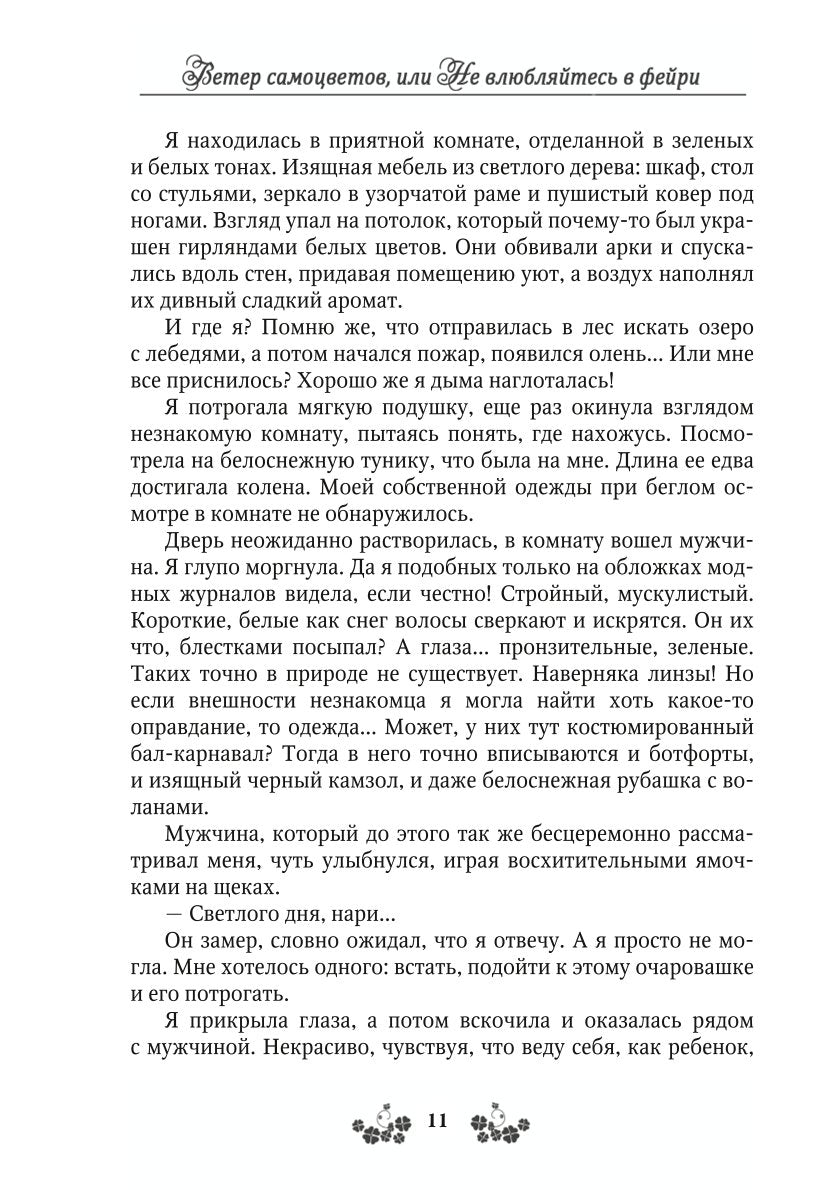 Ветер самоцветов, или Не влюбляйтесь в фейри