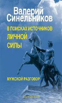 В поисках источников личной силы. Мужской разговор.
