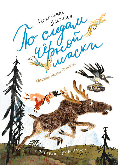 С.По следам черной маски