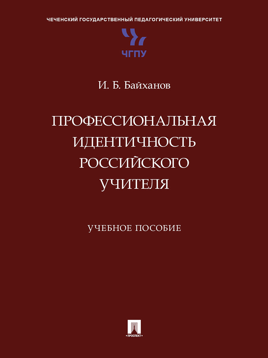 Профессиональная идентичность российского учителя. Уч. пос.-М.:Проспект,2025.