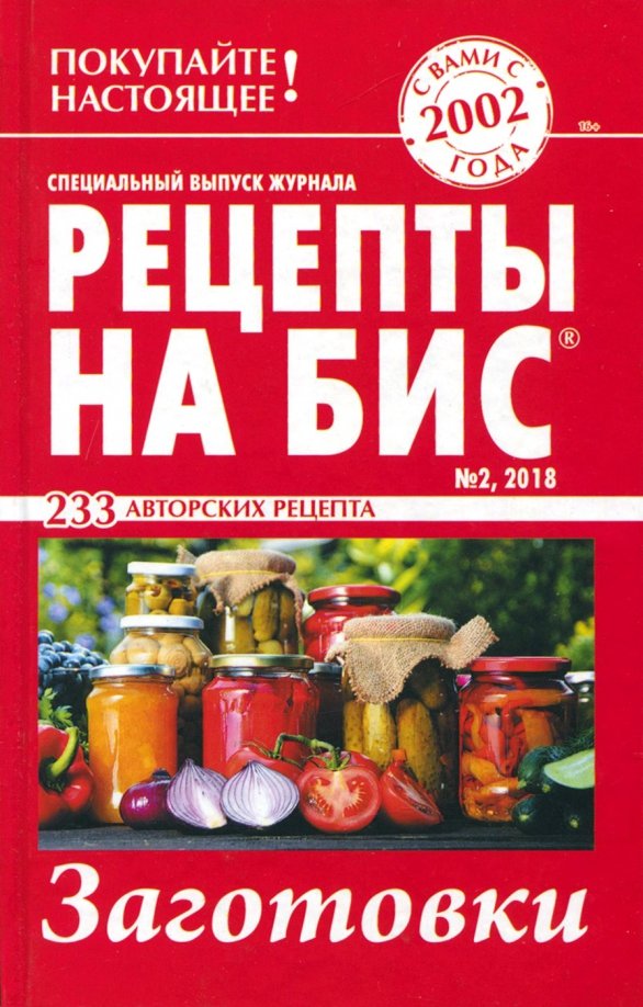 Рецепты на бис, №2, 2018. Специальный выпуск журнала. Заготовки