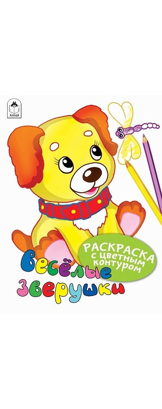 Весёлые зверушки (Раскраски с цветным контуром) 978-5-00161-001-4