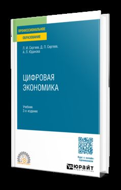 ЦИФРОВАЯ ЭКОНОМИКА 2-е изд., пер. и доп. Учебник для СПО