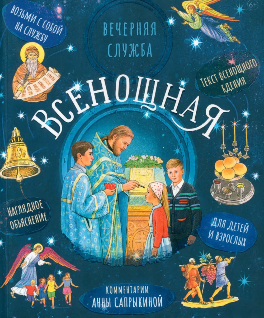 Всенощная. Вечерняя служба. Текст богослужения с объяснениями для детей и взрослых. 4-е изд