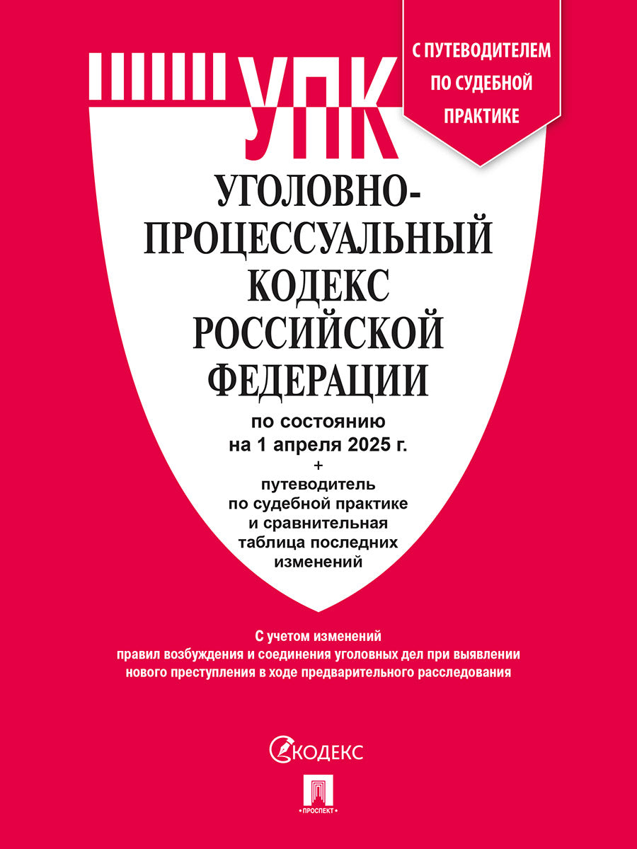 Уголовно-процессуальный кодекс РФ (УПК РФ) по сост. на 1.04.2025 с таблицей изменений и с путеводителем по судебной практике.-М.:Проспект,2025.