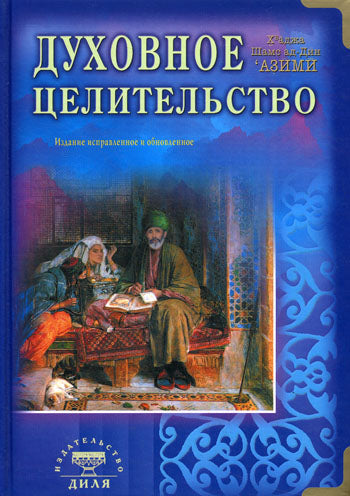 Духовное целительство. Практическое руководство для частных лиц