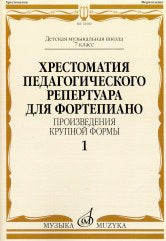 Хрестоматия педагогического репертуара для фортепиано: 7 класс ДМШ: Произв. крупной формы. Вып. 1