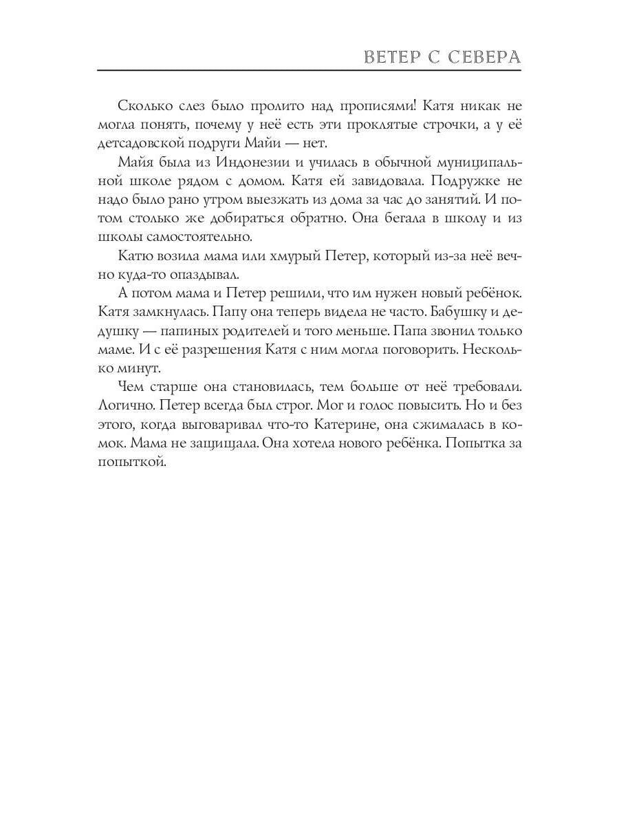 Ветер с севера