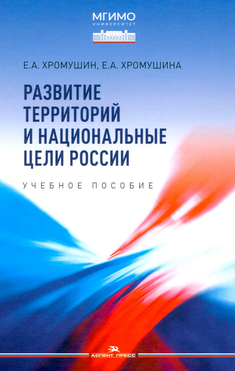 Развитие территорий и национальные цели России. Учебное изд.