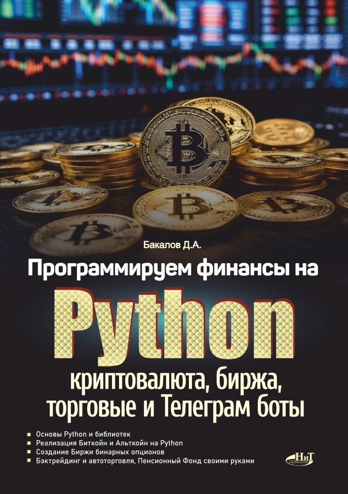 Программируемые финансы на Python: криптовалюта, биржа, акции и Telegram боты.