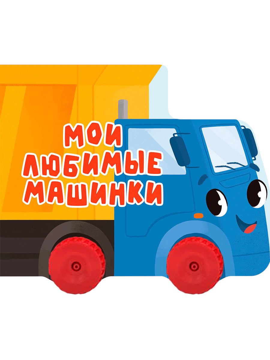 ЦК С КОЛЁСИКАМИ. МОИ ЛЮБИМЫЕ МАШИНКИ