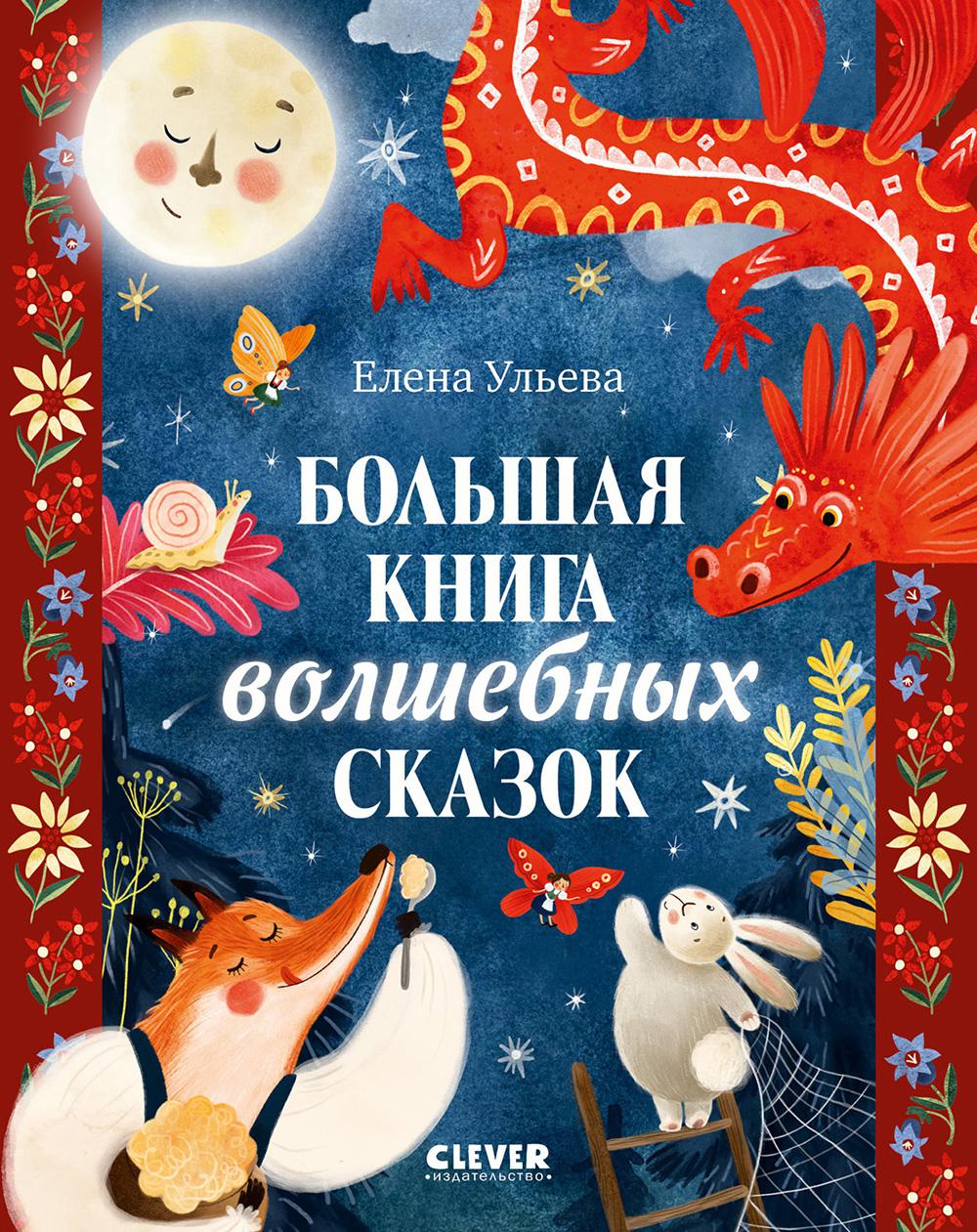 Большая сказочная серия. Большая книга волшебных сказок/Ульева Е.