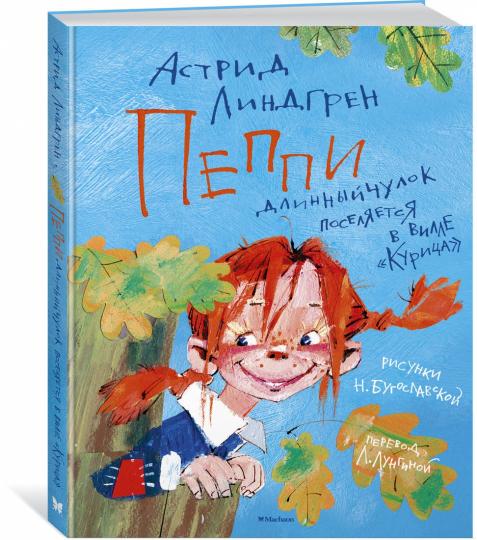 Пеппи Длинныйчулок поселяется в вилле «Курица» / ил. Бугославской Н.