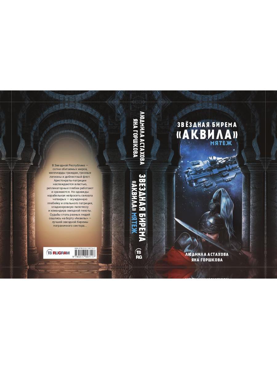 Звездная бирема «Аквила». Мятеж