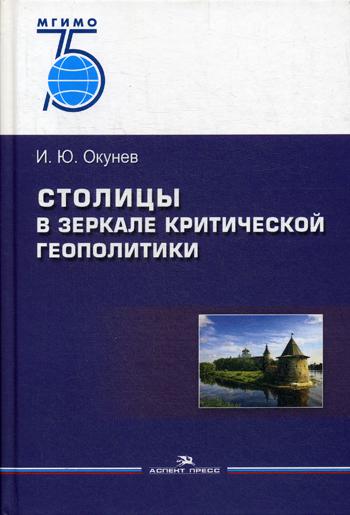 Столицы в зеркале критической геополитики: Научное издание. 2-е изд., перераб. и доп. 75 лет МГИМО