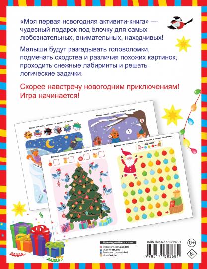 Моя первая новогодняя книга