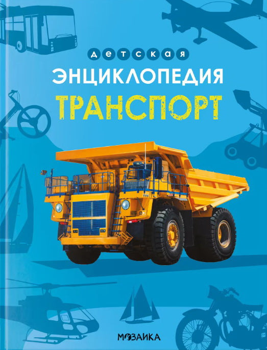 Детская энциклопедия. Транспорт