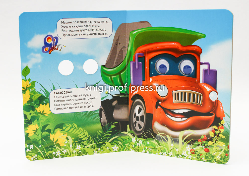 ГЛАЗКИ. МАШИНЫ