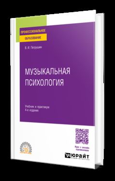 МУЗЫКАЛЬНАЯ ПСИХОЛОГИЯ 4-е изд., пер. и доп. Учебник и практикум для СПО