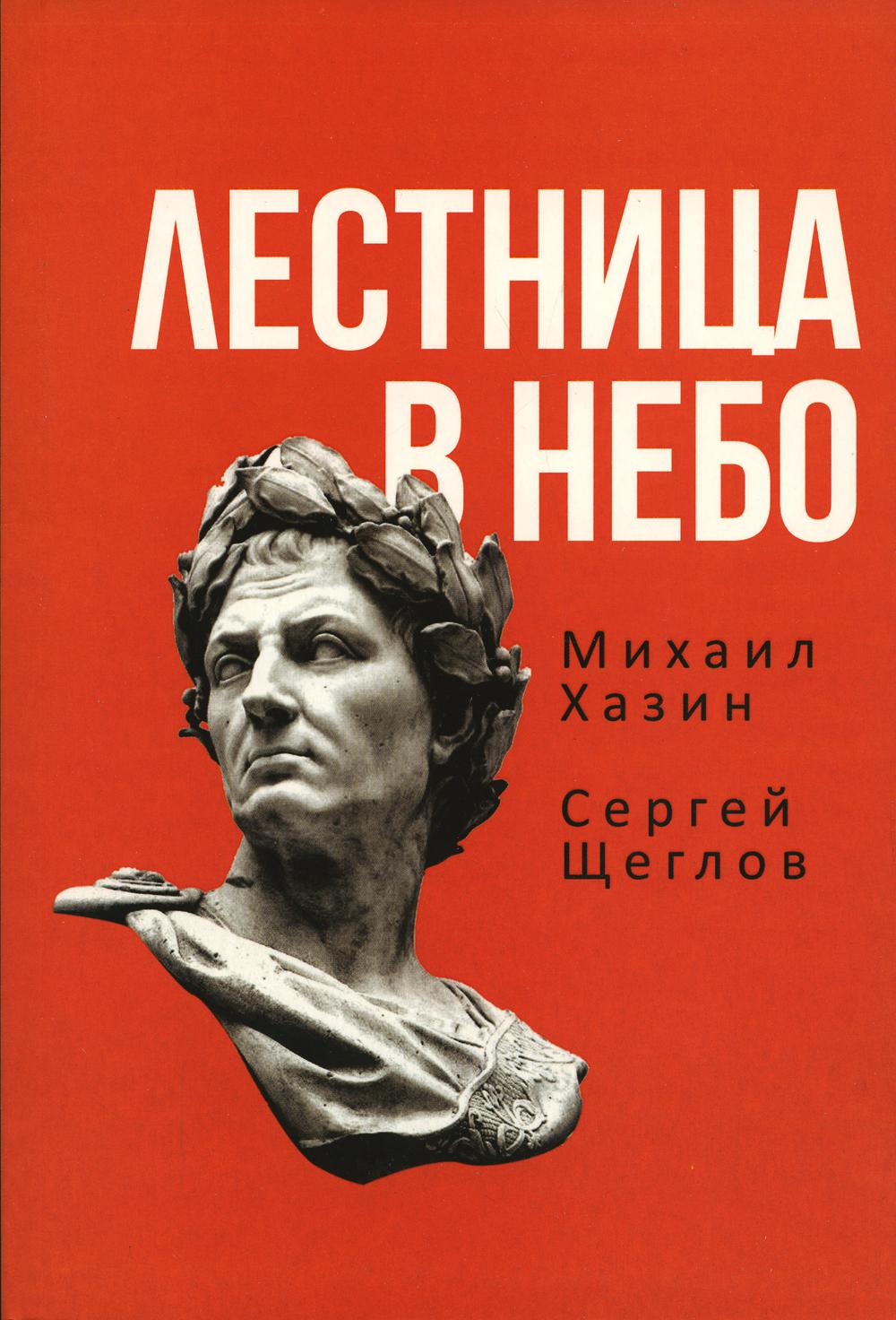 Лестница в небо. Книга о власти. Хазин М.Л., Щеглов С.И.
