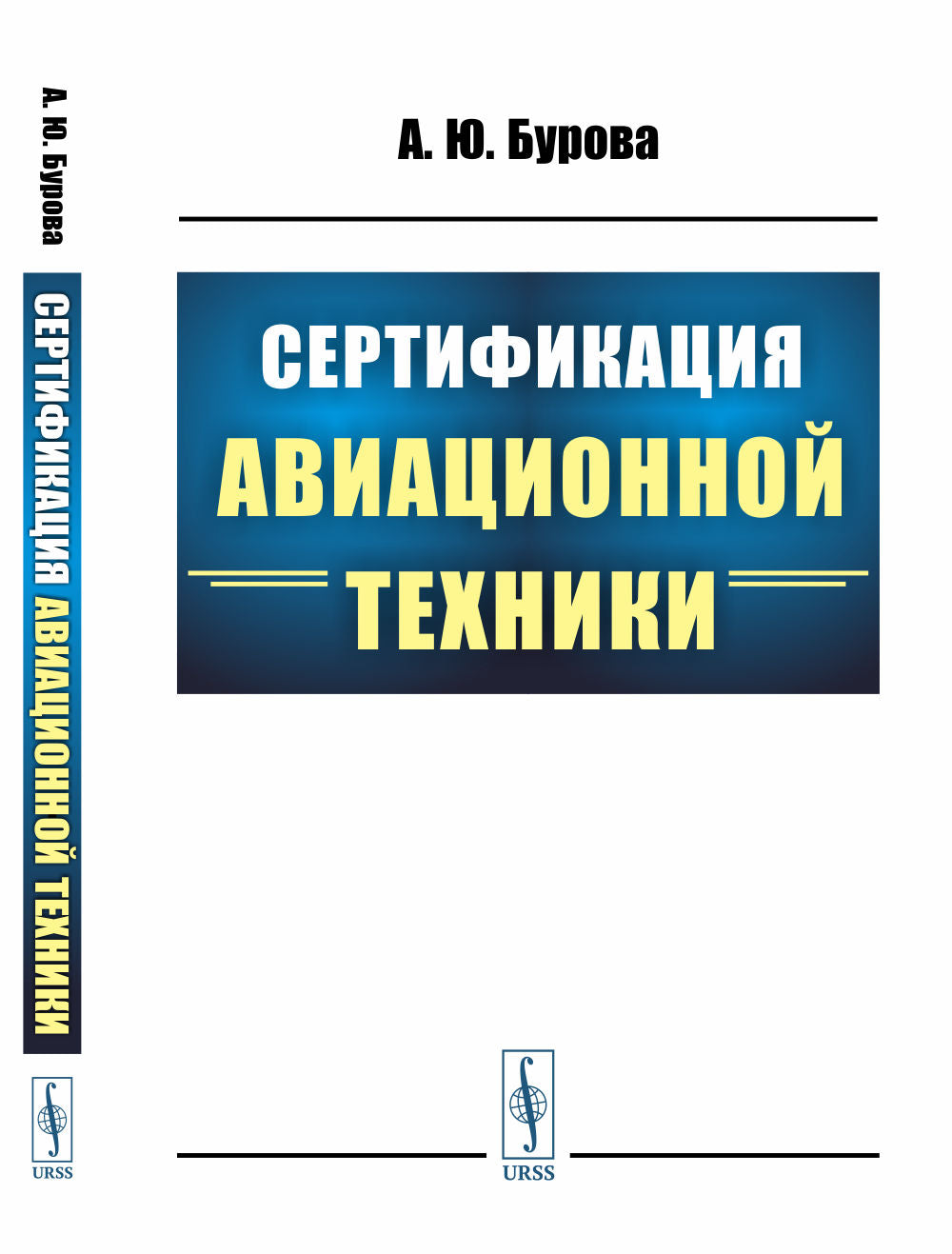 Сертификация авиационной техники