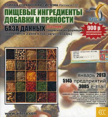 CD. Информационные услуги, база данных "Пищевые ингредиенты, добавки и пряности"(полная) 5145 предприятий, 3085 e-mail - январь 2013.