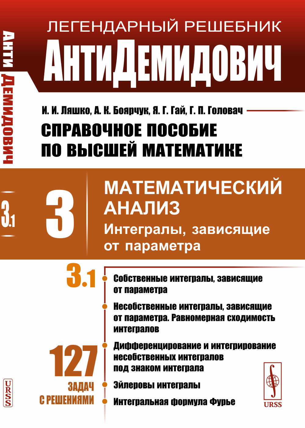 КОМПЛЕКТ: АнтиДЕМИДОВИЧ. ТОМ 3 (В 2-х ЧАСТЯХ): Справочное пособие по высшей математике. МАТЕМАТИЧЕСКИЙ АНАЛИЗ: ИНТЕГРАЛЫ, ЗАВИСЯЩИЕ ОТ ПАРАМЕТРА. КРАТНЫЕ И КРИВОЛИНЕЙНЫЕ ИНТЕГРАЛЫ. ЧАСТЬ 1: Интегралы, зависящие от параметра. ЧАСТЬ 2: Кратные и криволинейн
