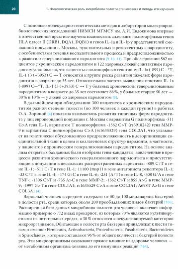 Микроэкология пародонта. Взаимосвязь локальных и системных эффектов: монографии
