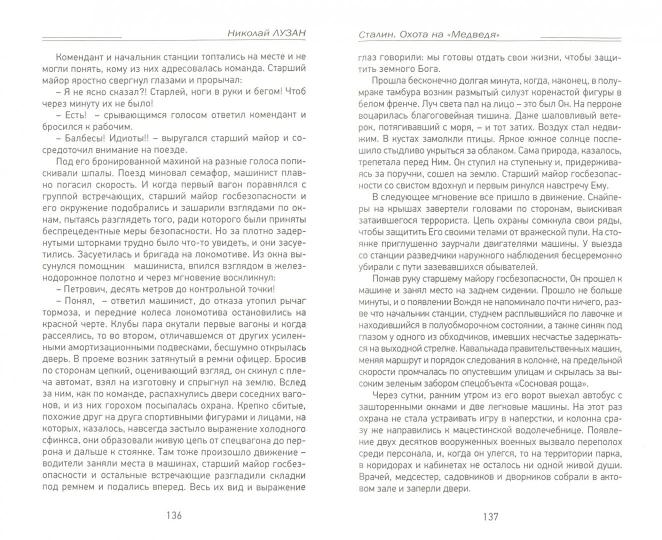 Сталин. Охота на «Медведя»