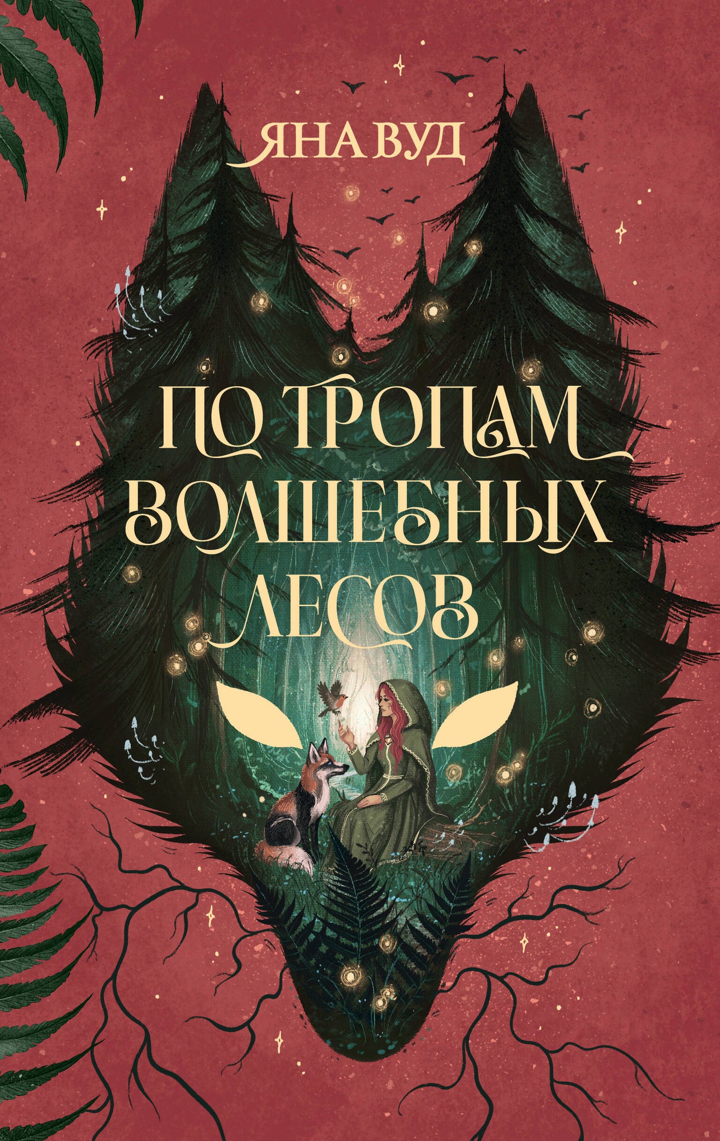 По тропам волшебных лесов