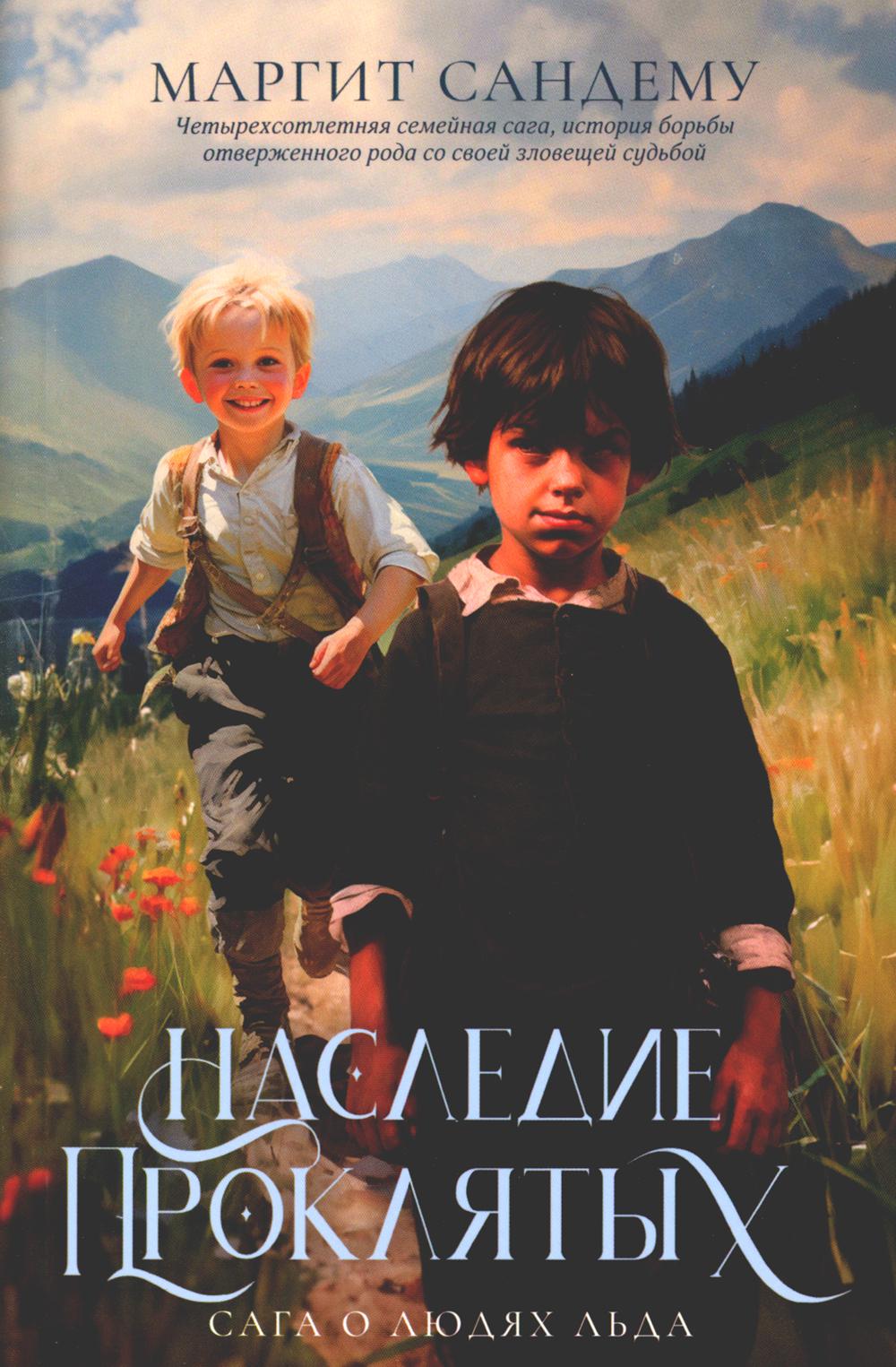 Рип.Сага о Людях Льда.Т.6.Наследие проклятых