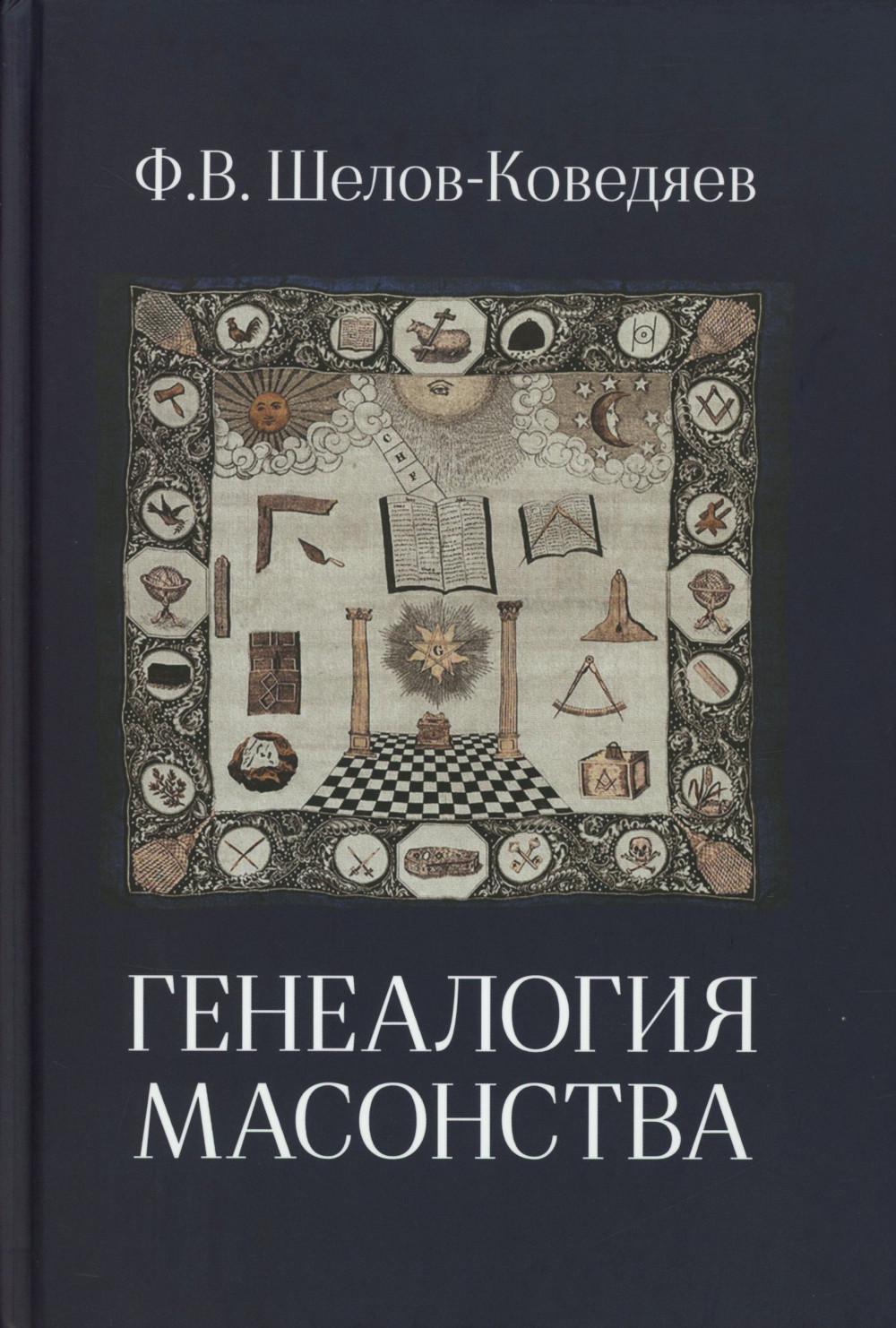 Генеалогия масонства: монография