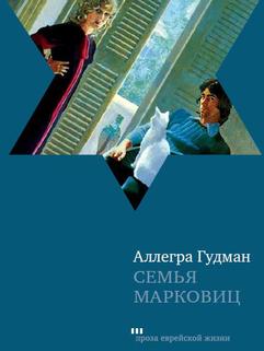 Семья Марковиц
