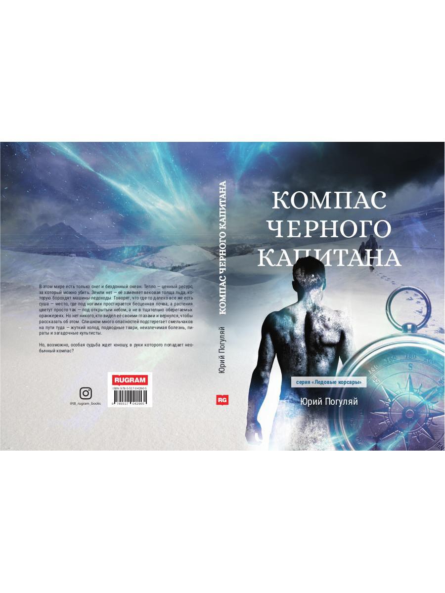 Рип.ЛедКорсары.Компас черного капитана(прикл.фант)