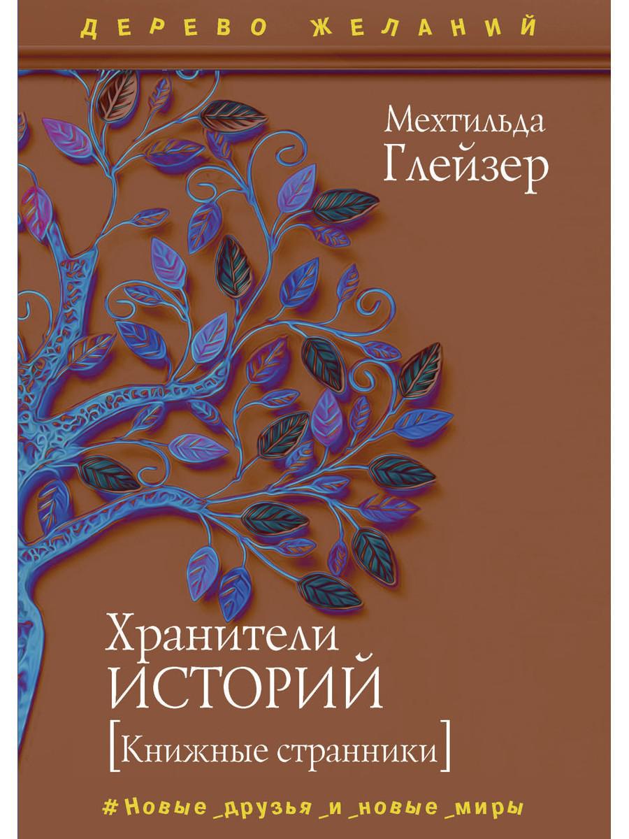 Рип.ДеревоЖел.Хранители историй