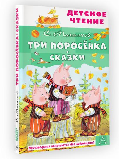 Три поросёнка. Сказки