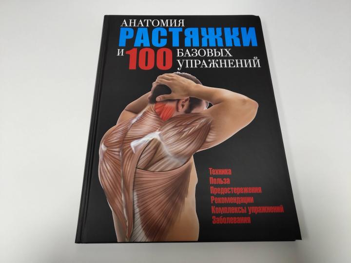 Анатомия растяжки и 100 базовых упражнений